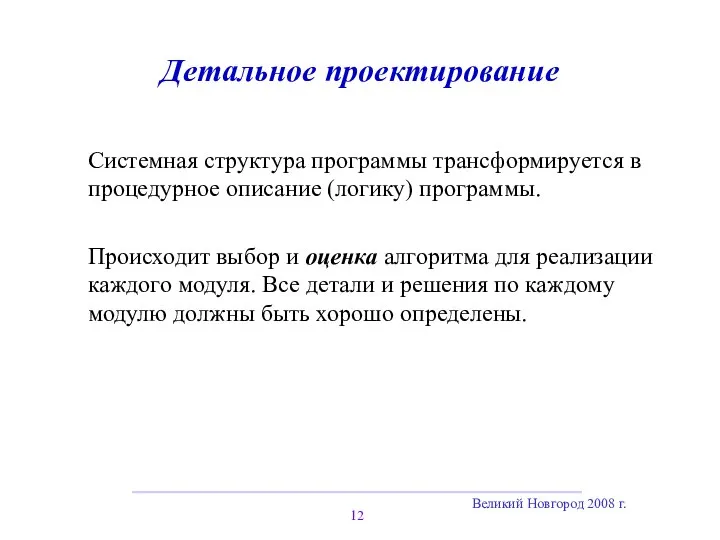 Великий Новгород 2008 г. Детальное проектирование Системная структура программы трансформируется в процедурное