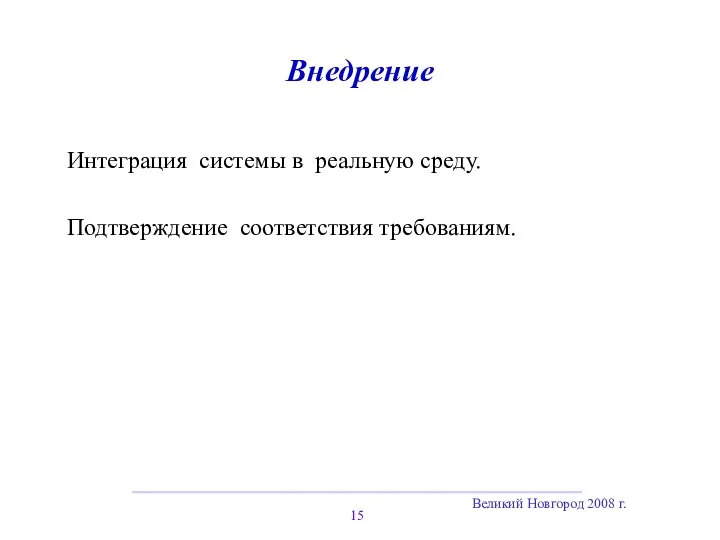 Великий Новгород 2008 г. Внедрение Интеграция системы в реальную среду. Подтверждение соответствия требованиям.