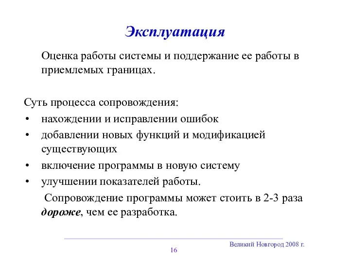 Великий Новгород 2008 г. Эксплуатация Оценка работы системы и поддержание ее работы