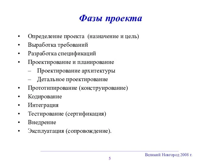Великий Новгород 2008 г. Фазы проекта Определение проекта (назначение и цель) Выработка