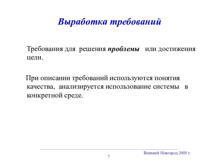 Великий Новгород 2008 г. Выработка требований Требования для решения проблемы или достижения