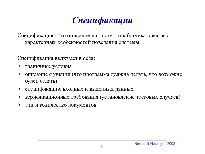 Великий Новгород 2008 г. Спецификации Спецификация - это описание на языке разработчика
