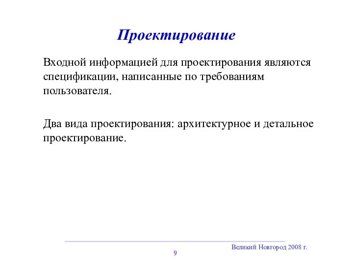 Великий Новгород 2008 г. Проектирование Входной информацией для проектирования являются спецификации, написанные