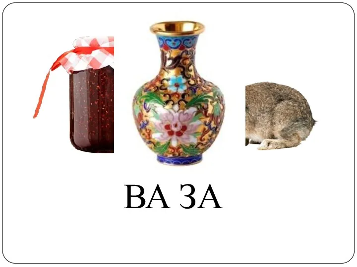 ВА ЗА