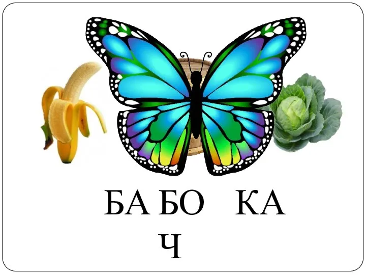 БА БОЧ КА