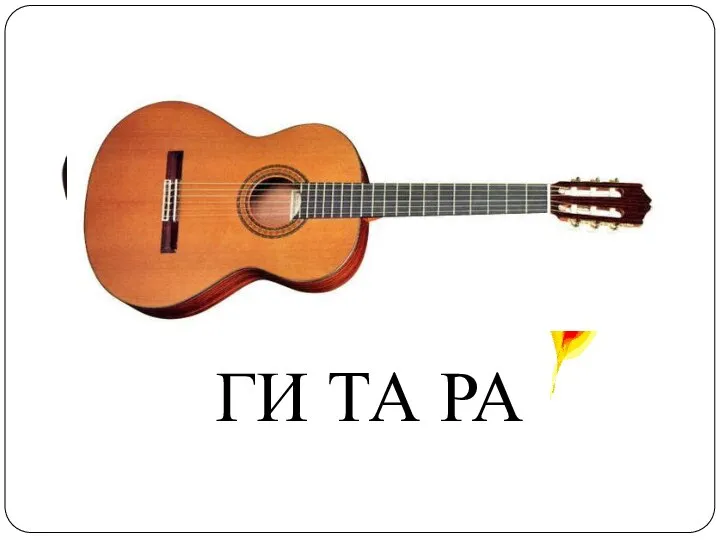 ГИ ТА РА