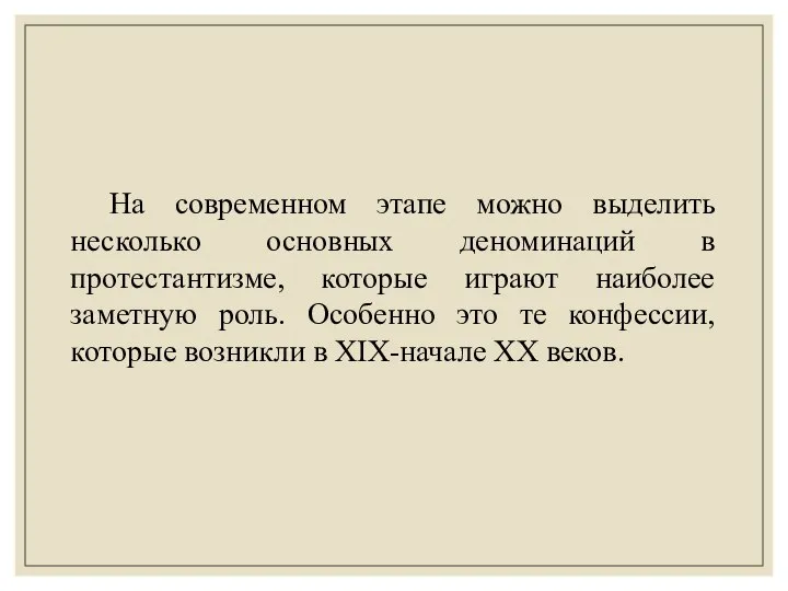 На современном этапе можно выделить несколько основных деноминаций в протестантизме, которые играют