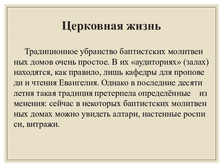 Церковная жизнь Тра­диционное уб­ран­ст­во бап­ти­ст­ских мо­лит­вен­ных до­мов очень про­стое. В их «ау­ди­то­ри­ях»