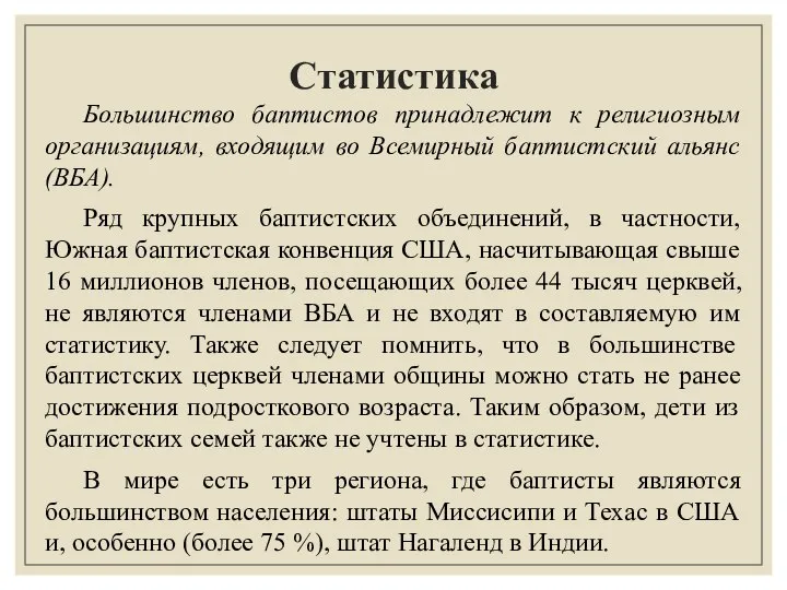 Статистика Большинство баптистов принадлежит к религиозным организациям, входящим во Всемирный баптистский альянс