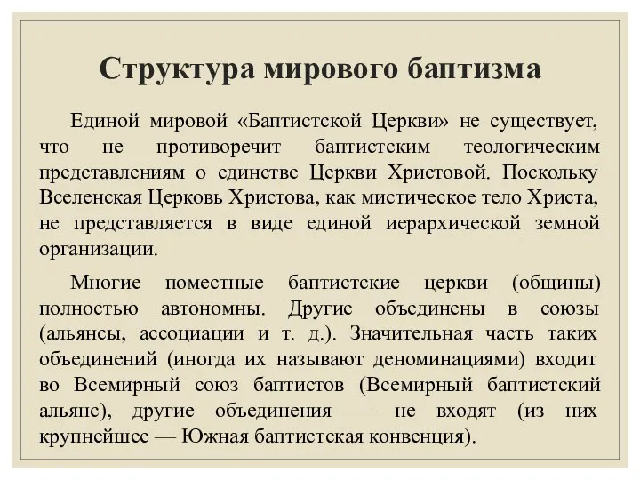 Структура мирового баптизма Единой мировой «Баптистской Церкви» не существует, что не противоречит