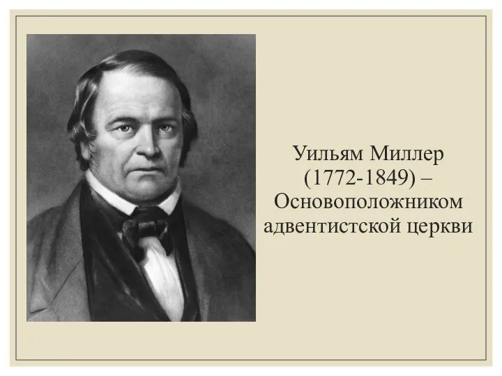 Уильям Миллер (1772-1849) – Основоположником адвентистской церкви