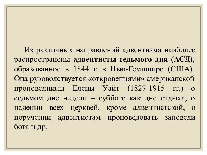 Из различных направлений адвентизма наиболее распространены адвентисты седьмого дня (АСД), образованное в