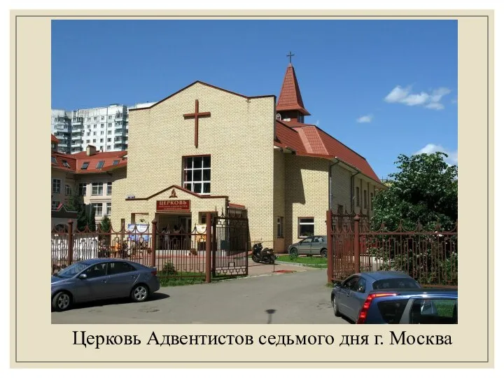 Церковь Адвентистов седьмого дня г. Москва