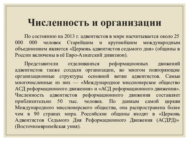 Численность и организации По состоянию на 2013 г. адвентистов в мире насчитывается