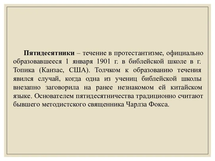 Пятидесятники – течение в протестантизме, официально образовавшееся 1 января 1901 г. в