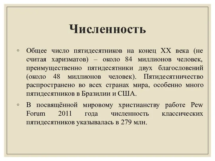 Численность Общее число пятидесятников на конец XX века (не считая харизматов) –