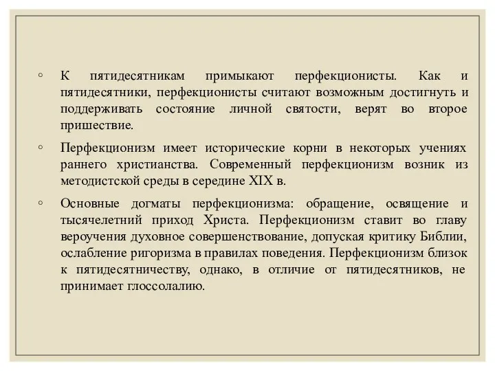 К пятидесятникам примыкают перфекционисты. Как и пятидесятники, перфекционисты считают возможным достигнуть и