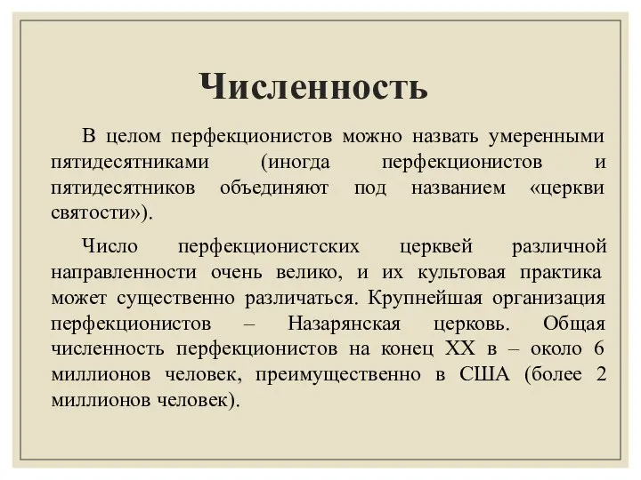 Численность В целом перфекционистов можно назвать умеренными пятидесятниками (иногда перфекционистов и пятидесятников