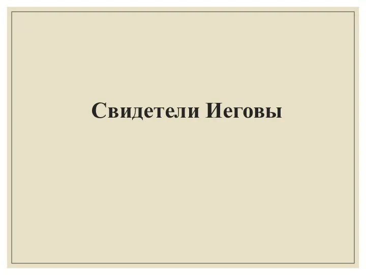 Свидетели Иеговы