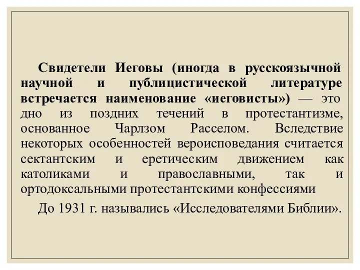 Свидетели Иеговы (иногда в русскоязычной научной и публицистической литературе встречается наименование «иеговисты»)