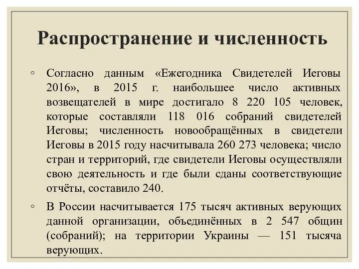 Распространение и численность Согласно данным «Ежегодника Свидетелей Иеговы 2016», в 2015 г.