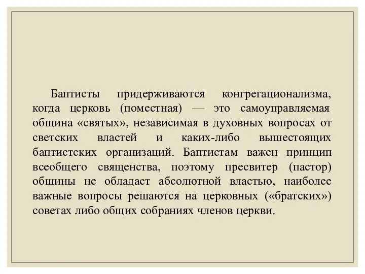 Баптисты придерживаются конгрегационализма, когда церковь (поместная) — это самоуправляемая община «святых», независимая