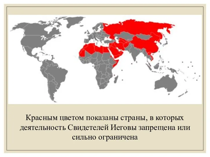 Красным цветом показаны страны, в которых деятельность Свидетелей Иеговы запрещена или сильно ограничена