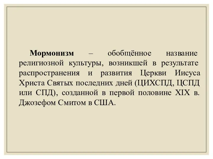 Мормонизм – обобщённое название религиозной культуры, возникшей в результате распространения и развития