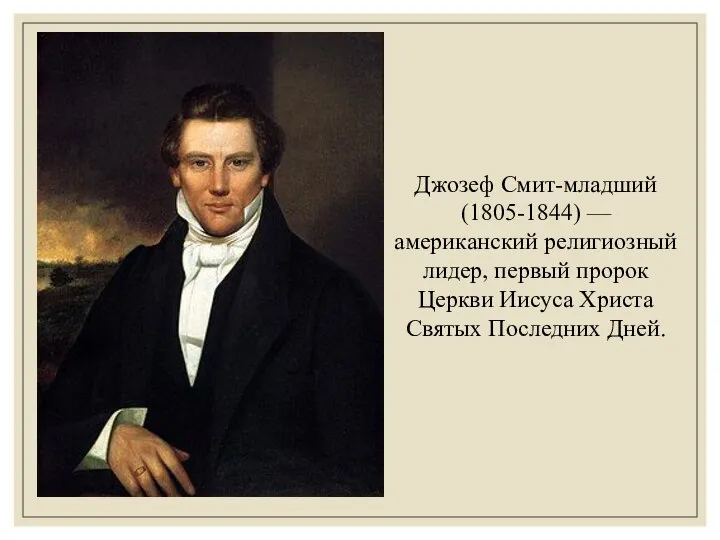 Джозеф Смит-младший (1805-1844) — американский религиозный лидер, первый пророк Церкви Иисуса Христа Святых Последних Дней.