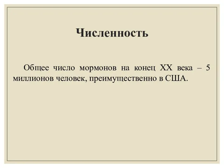 Численность Общее число мормонов на конец XX века – 5 миллионов человек, преимущественно в США.