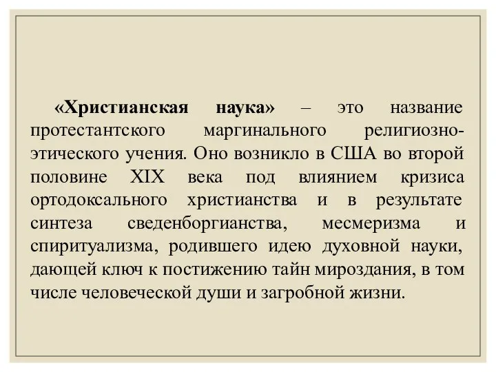 «Христианская наука» – это название протестантского маргинального религиозно-этического учения. Оно возникло в