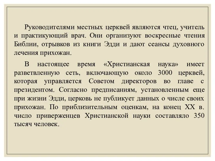 Руководителями местных церквей являются чтец, учитель и практикующий врач. Они организуют воскресные