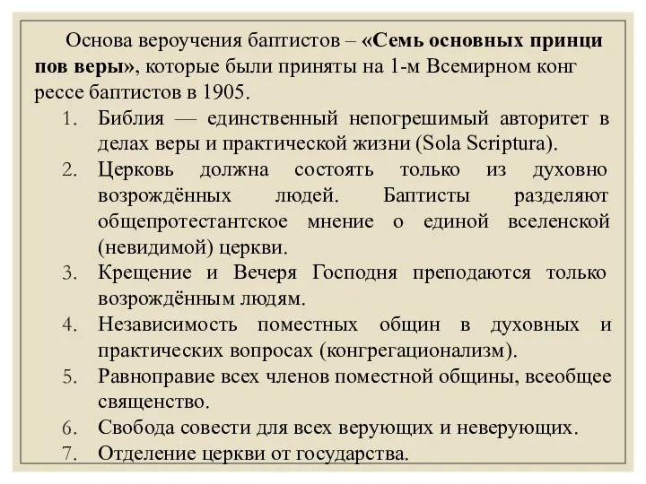 Основа вероучения бап­ти­стов – «Семь ос­нов­ных прин­ци­пов ве­ры», ко­то­рые бы­ли приняты на