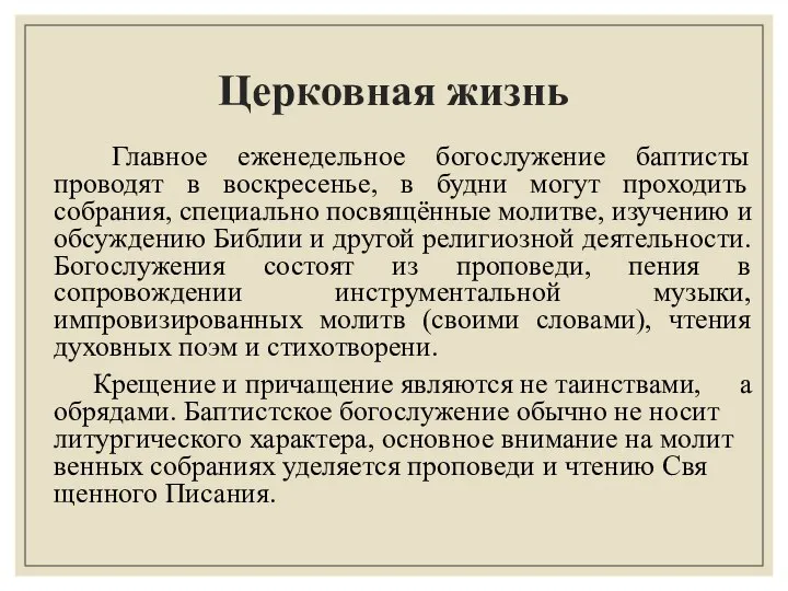 Церковная жизнь Главное еженедельное богослужение баптисты проводят в воскресенье, в будни могут