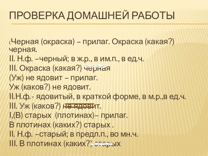 ПРОВЕРКА ДОМАШНЕЙ РАБОТЫ I,Черная (окраска) – прилаг. Окраска (какая?) черная. II. Н.ф.