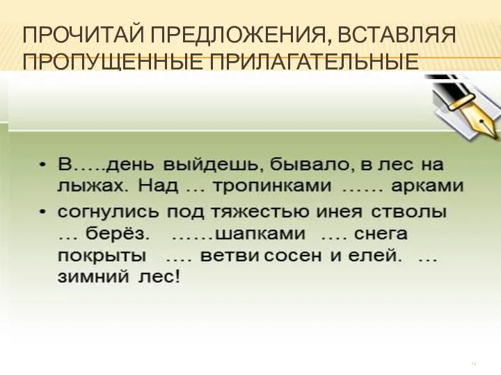 ПРОЧИТАЙ ПРЕДЛОЖЕНИЯ, ВСТАВЛЯЯ ПРОПУЩЕННЫЕ ПРИЛАГАТЕЛЬНЫЕ