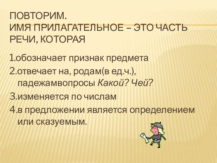 ПОВТОРИМ. ИМЯ ПРИЛАГАТЕЛЬНОЕ – ЭТО ЧАСТЬ РЕЧИ, КОТОРАЯ 1.обозначает признак предмета 2.отвечает