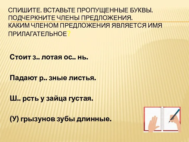 СПИШИТЕ. ВСТАВЬТЕ ПРОПУЩЕННЫЕ БУКВЫ. ПОДЧЕРКНИТЕ ЧЛЕНЫ ПРЕДЛОЖЕНИЯ. КАКИМ ЧЛЕНОМ ПРЕДЛОЖЕНИЯ ЯВЛЯЕТСЯ ИМЯ