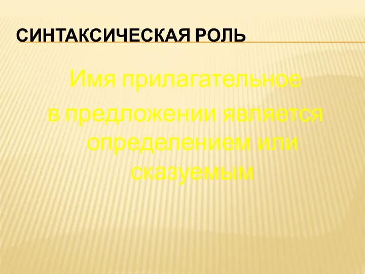 СИНТАКСИЧЕСКАЯ РОЛЬ Имя прилагательное в предложении является определением или сказуемым