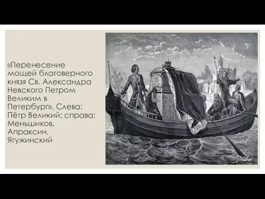 «Перенесение мощей благоверного князя Св. Александра Невского Петром Великим в Петербург». Слева: