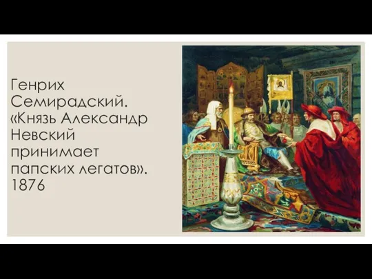 Генрих Семирадский. «Князь Александр Невский принимает папских легатов». 1876