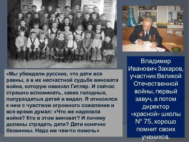 Владимир Иванович Захаров, участник Великой Отечественной войны, первый завуч, а потом директор