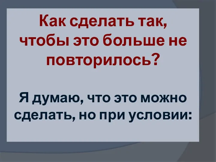 Как сделать так, чтобы это больше не повторилось? Я думаю, что это