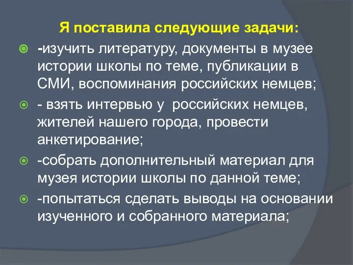 Я поставила следующие задачи: -изучить литературу, документы в музее истории школы по