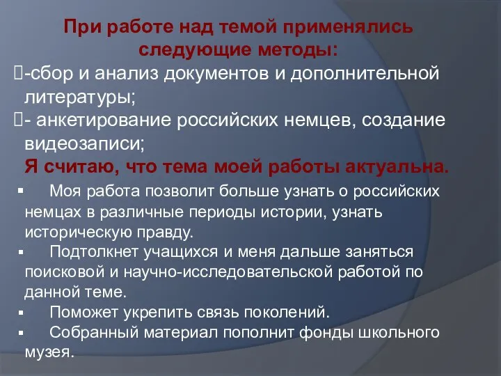 При работе над темой применялись следующие методы: -сбор и анализ документов и