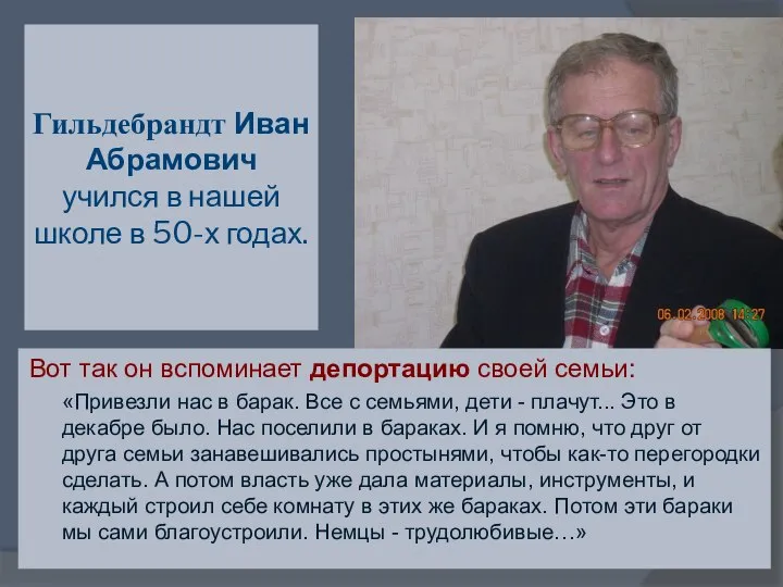 Гильдебрандт Иван Абрамович учился в нашей школе в 50-х годах. Вот так