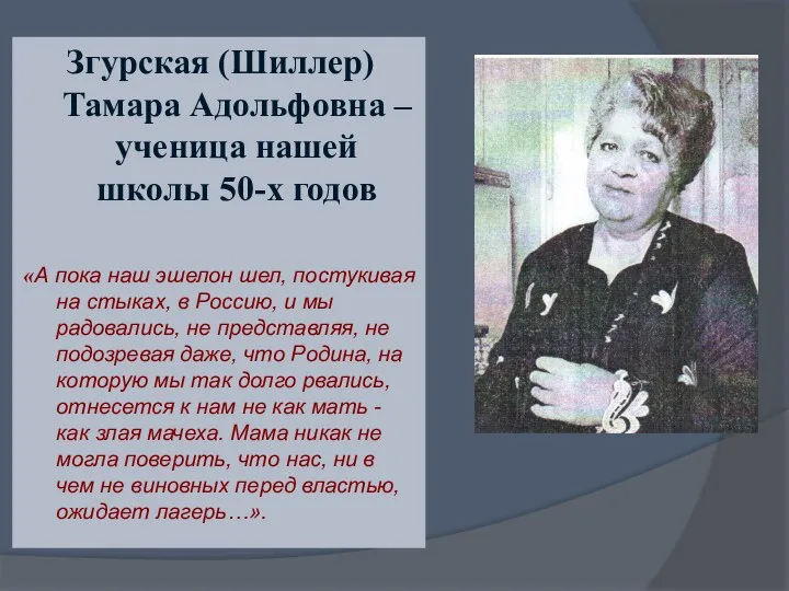 Згурская (Шиллер) Тамара Адольфовна – ученица нашей школы 50-х годов «А пока