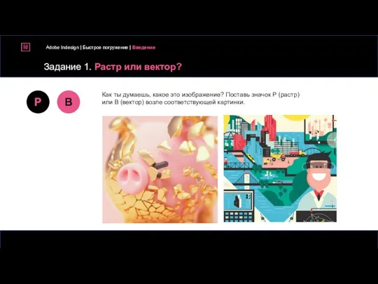 Задание 1. Растр или вектор? Adobe Indesign | Быстрое погружение | Введение