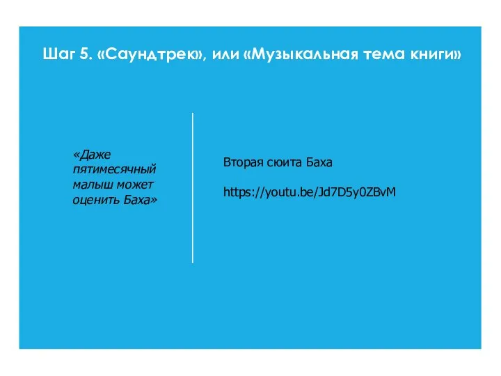 Шаг 5. «Саундтрек», или «Музыкальная тема книги» «Даже пятимесячный малыш может оценить