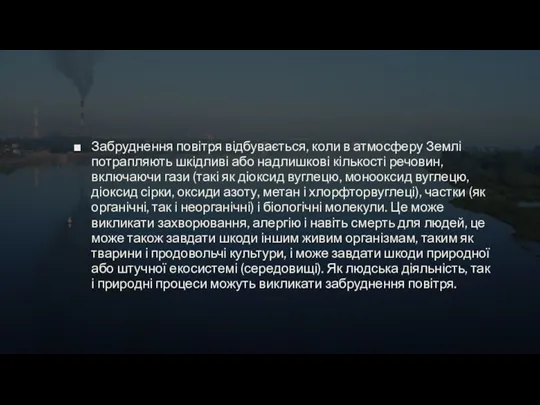 Забруднення повітря відбувається, коли в атмосферу Землі потрапляють шкідливі або надлишкові кількості